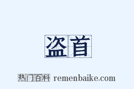 盗首是什么意思的图片